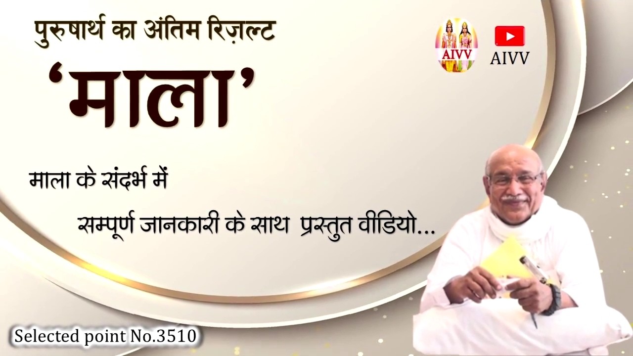 AIVV ll 3510- पुरुषार्थ का अंतिम रिजल्ट 'माला' माला के सन्दर्भ में सम्पूर्ण जानकारी के साथ....