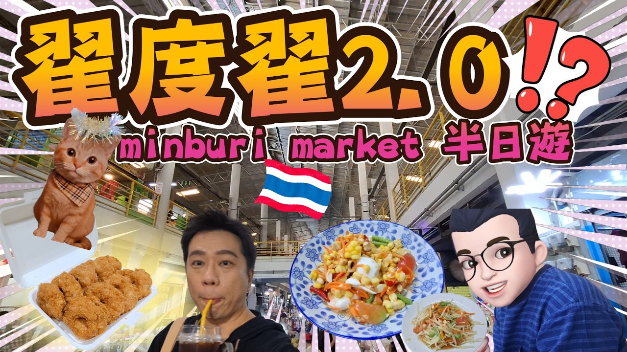 【曼谷】翟度翟 2.0係邊度??  在地市集Min buri Market + 洽圖洽2.0  Chatuchak Market 2 (Mueang Min) + 片尾NG彩蛋 #曼谷