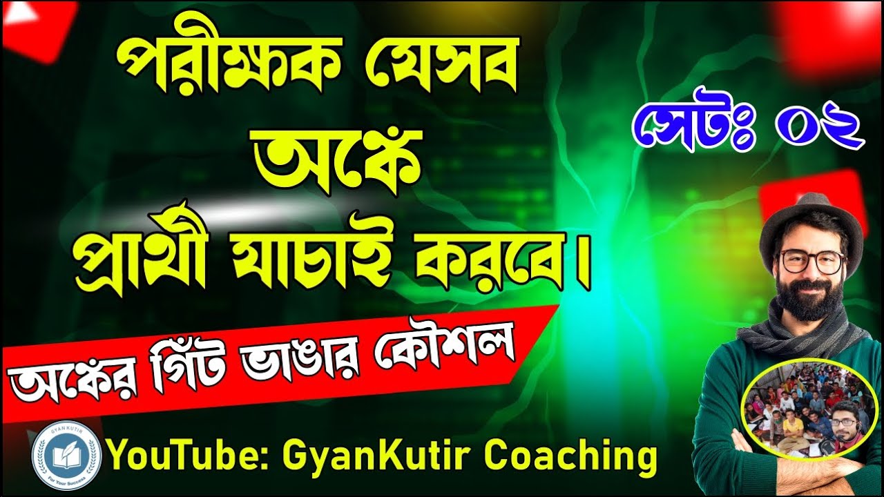 WBSSC Group C & Group D Math Set 02 / Shortcut Math Solution in Bengali / Math Shortcut Tricks