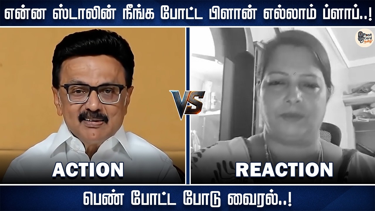 என்ன ஸ்டாலின் நீங்க போட்ட பிளான் எல்லாம் ப்ளாப்...! பெண் போட்ட போடு வைரல்...!