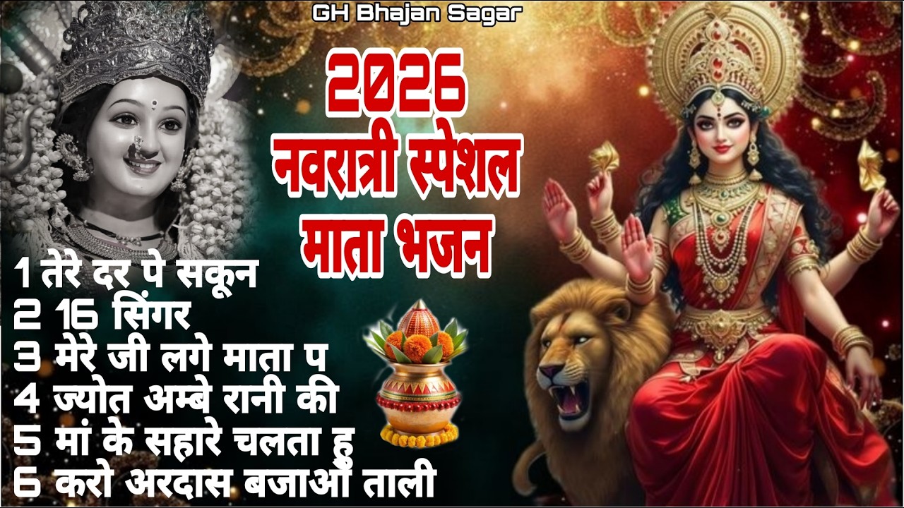 2026 नवरात्री नॉनस्टॉप माता भजन ! Non Stop Mata Rani Bhajan ! Durga Maa Song ! 2026 Navratre Bhajan
