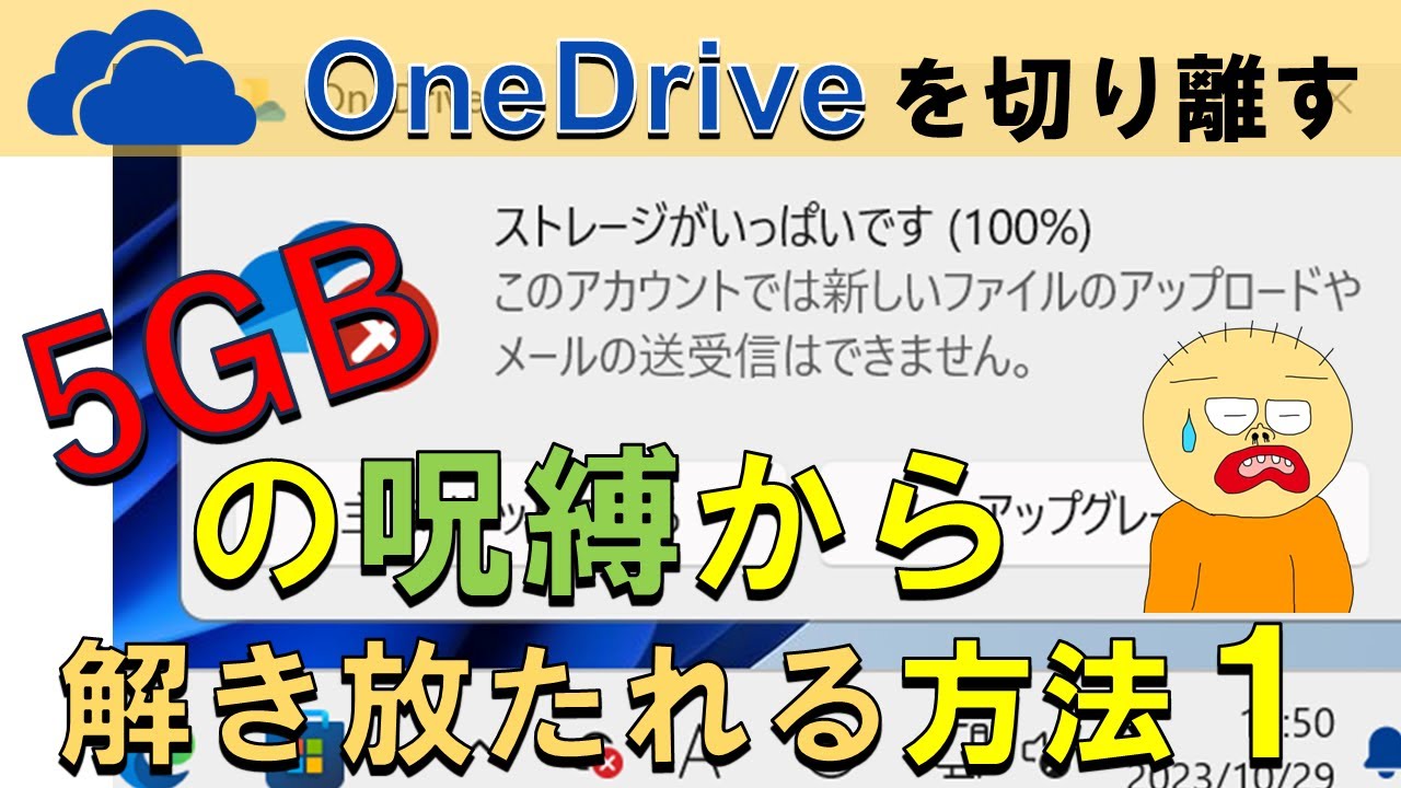 【わかりやすく解説】OneDriveを通常使用のフォルダから切り離す方法１。スト―レージがいっぱいですというメッセージが出た場合この方法で回避できます。