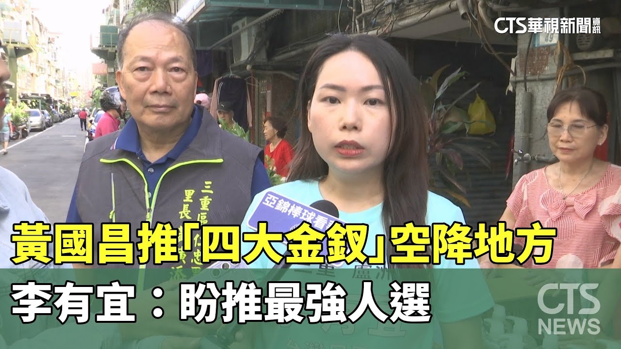 黃國昌推「四大金釵」空降地方　李有宜：盼推最強人選｜華視新聞 20250921 @CtsTw