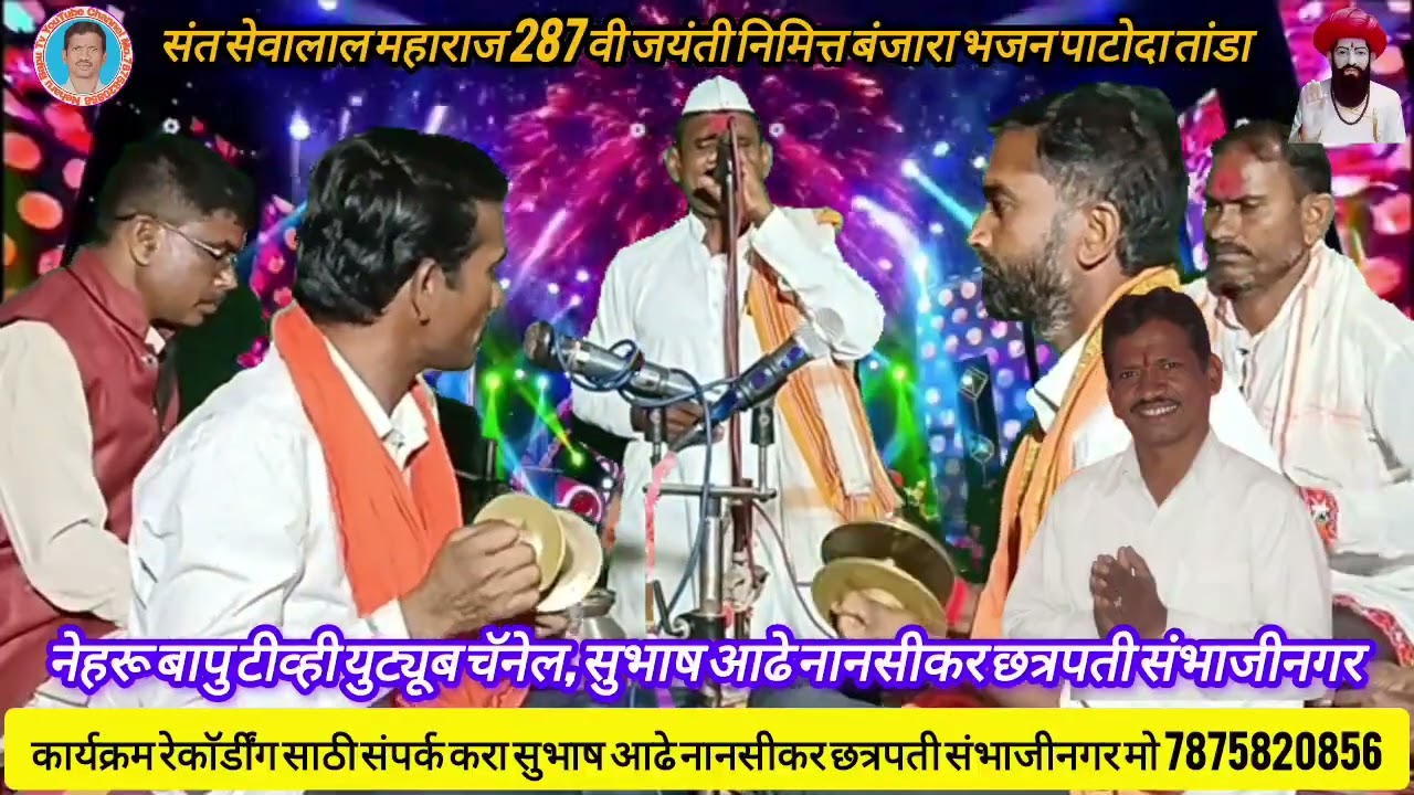 ह.भ.प.लोभा महाराज राठोड पाटोदा तांडा, संत सेवालाल महाराज २८७ वी जयंती निमित्त बंजारा भजन पाटोदा २०२६