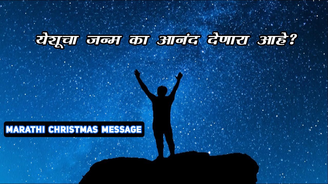 #102 का येशूचा जन्म आनंद देणारा आहे | Marathi bible sandesh