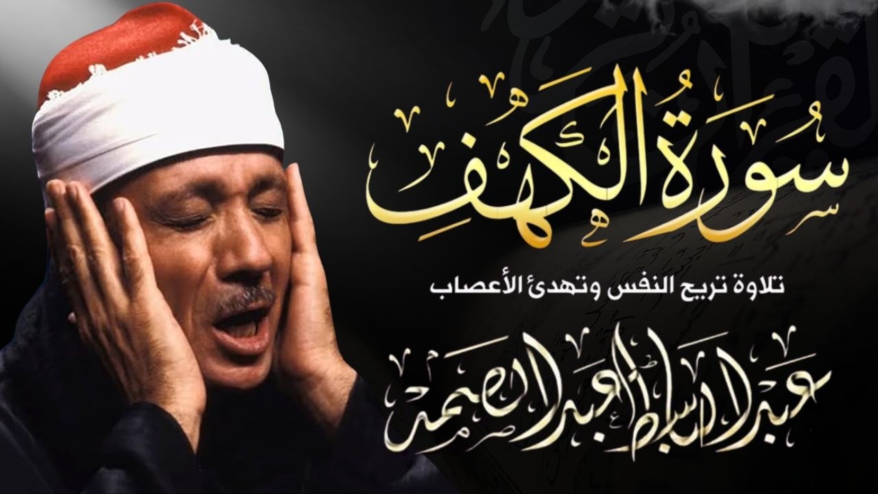 تلاوة فائقة الجمال لسورة الكهف كاملة - الشيخ عبدالباسط عبدالصمد | SURAH AL-KAHF 😌🎧