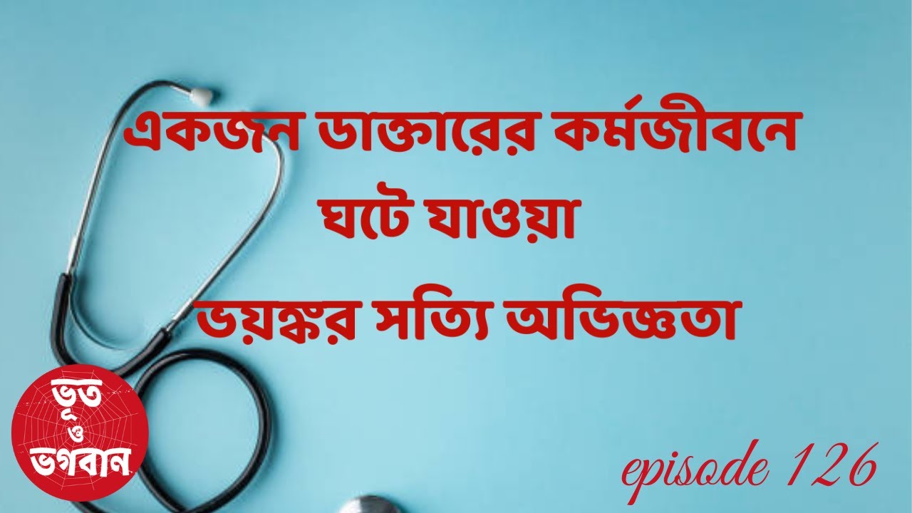 একজন ডাক্তারের কর্মজীবনের ভয়ঙ্কর সত্যি অভিজ্ঞতা @bhootobhogobanEp125|Bhuter Golpo|Horror|Suspense|