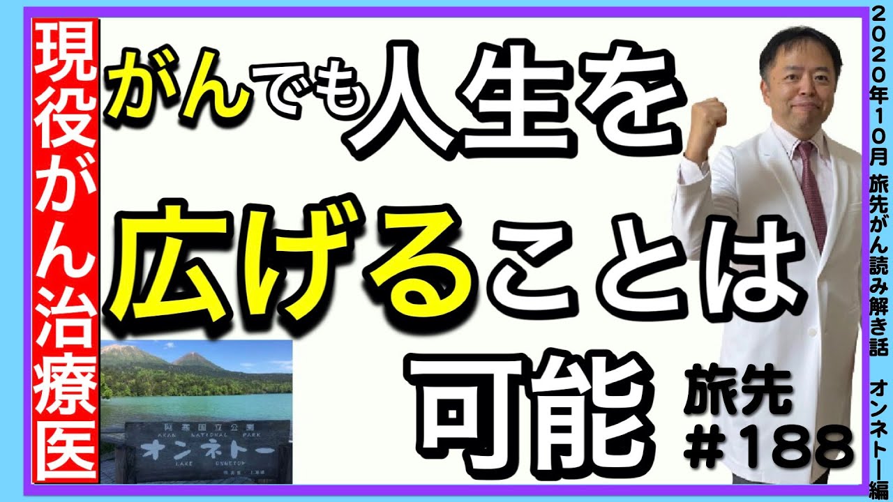 がんでも人生を広げることは可能・旅先#188