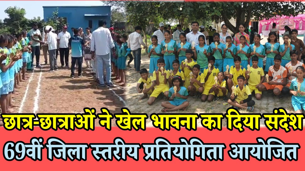 छात्र-छात्राओं ने खेल भावना का दिया संदेश | 69वीं जिला स्तरीय प्रतियोगिता आयोजित |  Games Event |