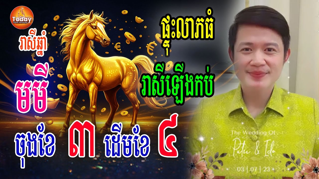 ឆ្នាំ មមី🐎 ផ្ទុះហើយ រាសីឡើងកប់ ហេងខ្លាំងណាស់ | លោកគ្រូ មហាជុំ | Today Khmer Horoscope