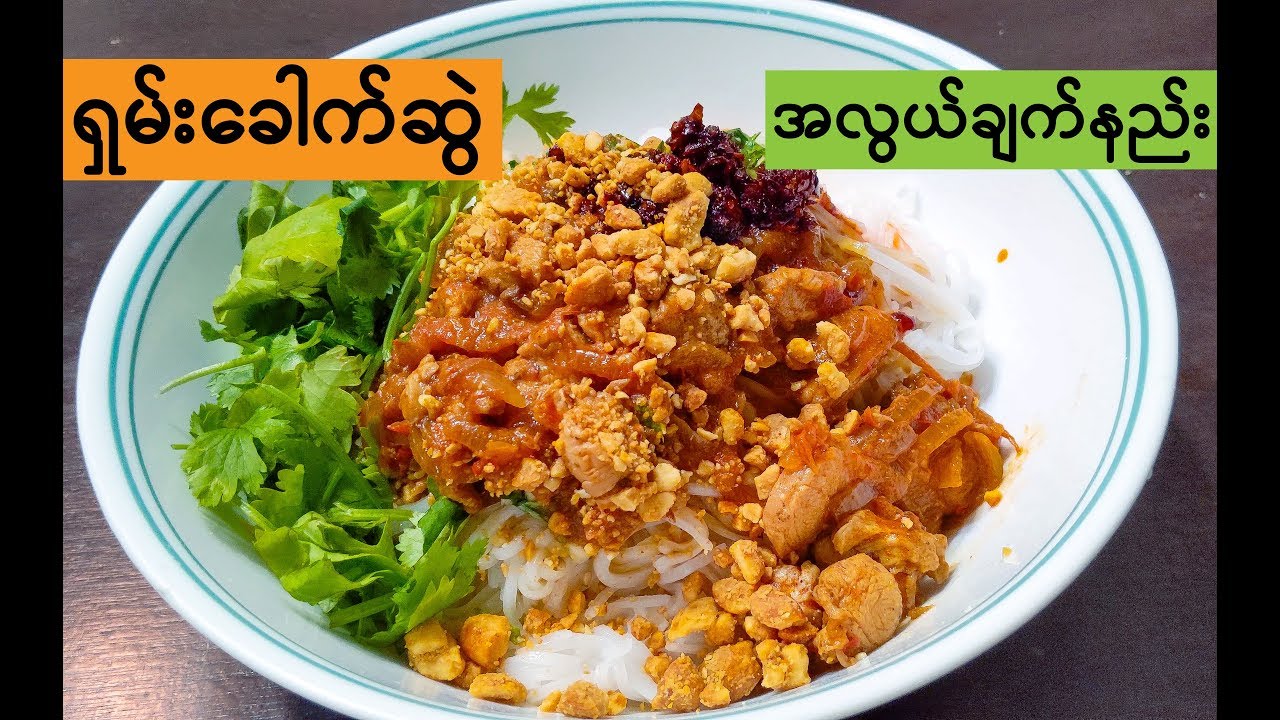 How to cook Shan Noodle Recipe- ရှမ်းခေါက်ဆွဲချက်နည်း
