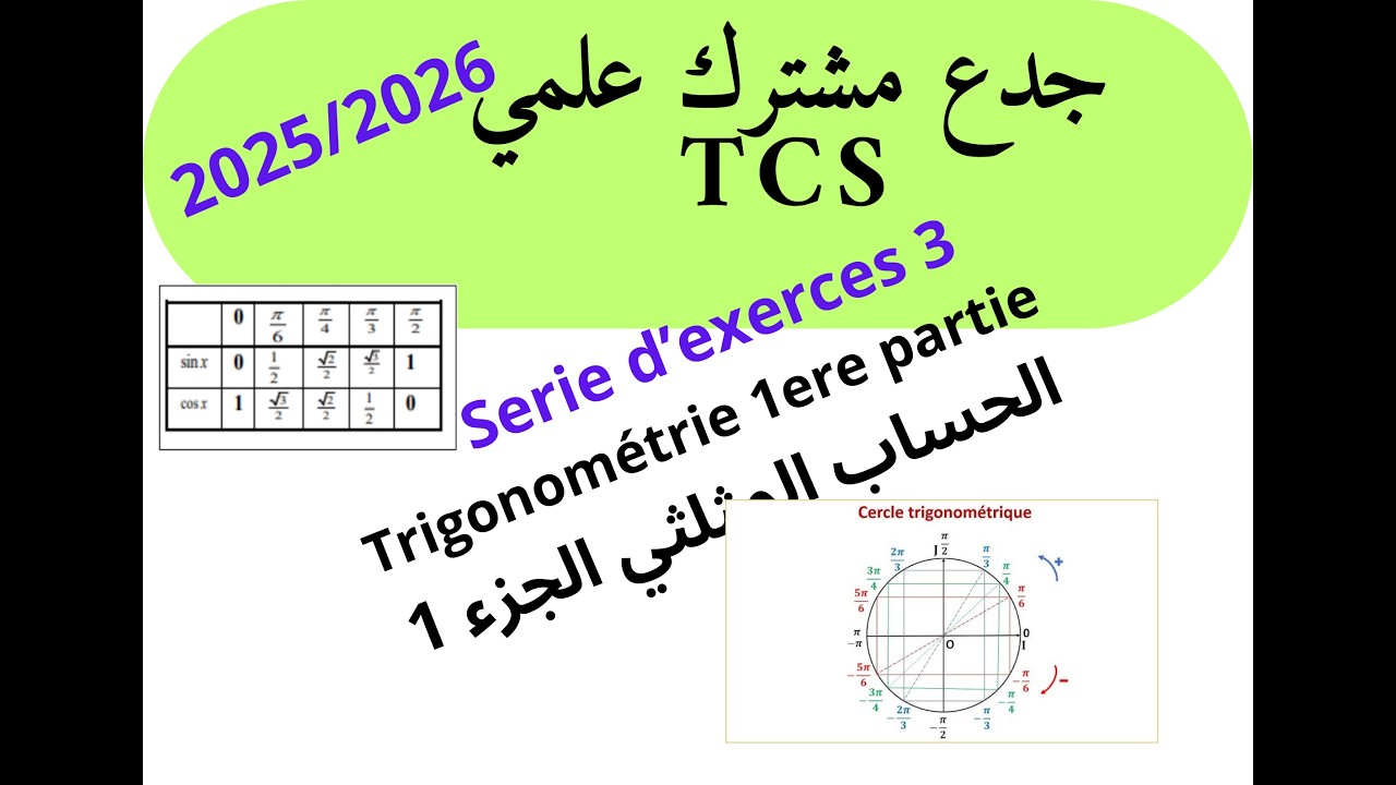 جدع مشترك علمي maths  :سلسلة رقم 3 الحساب المثلثي الجزء 1 Série 3 Trigonométrie 1ere partie
