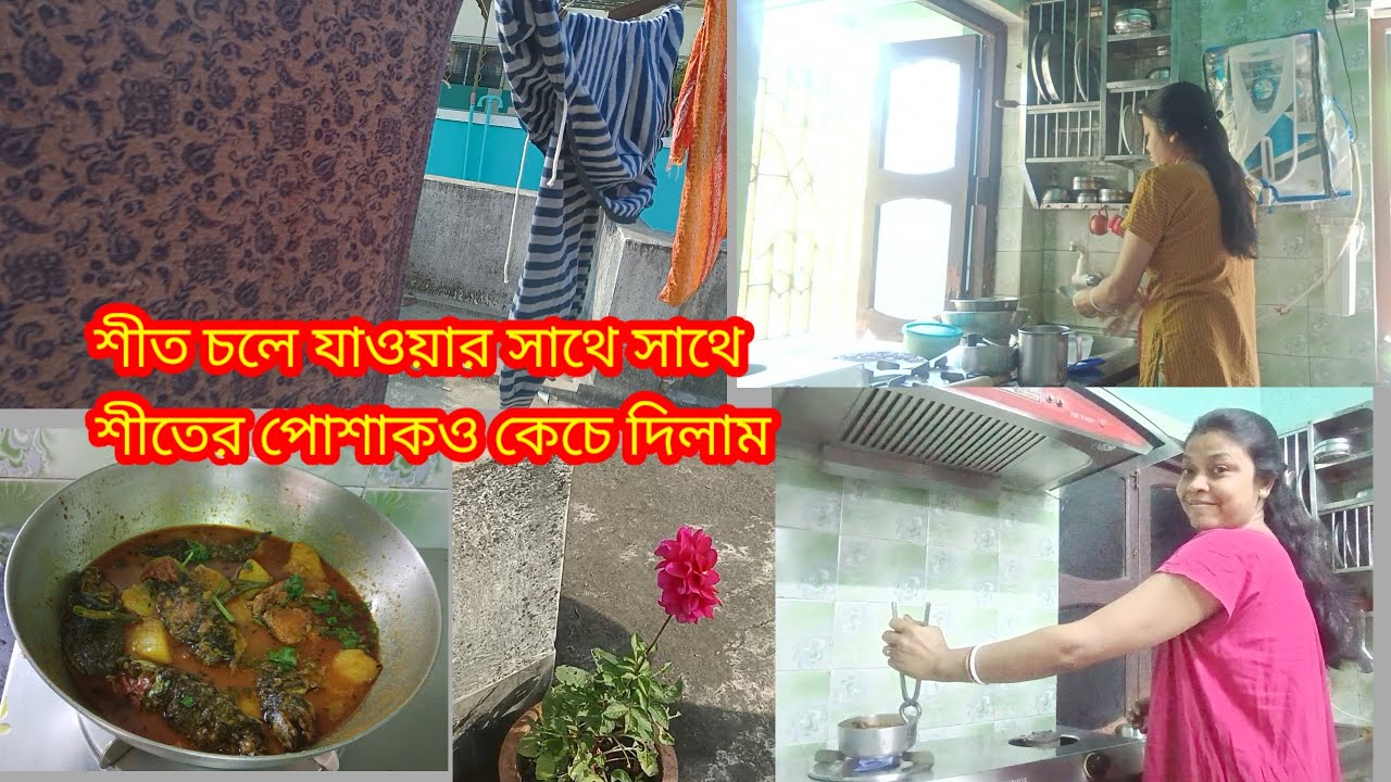 শীত চলে যাওয়ার সাথে সাথে শীতের পোশাক ও কেচে দিলাম/সাথে দুপুরে জিওল মাছের ঝোল রান্না করলাম।#recipes 