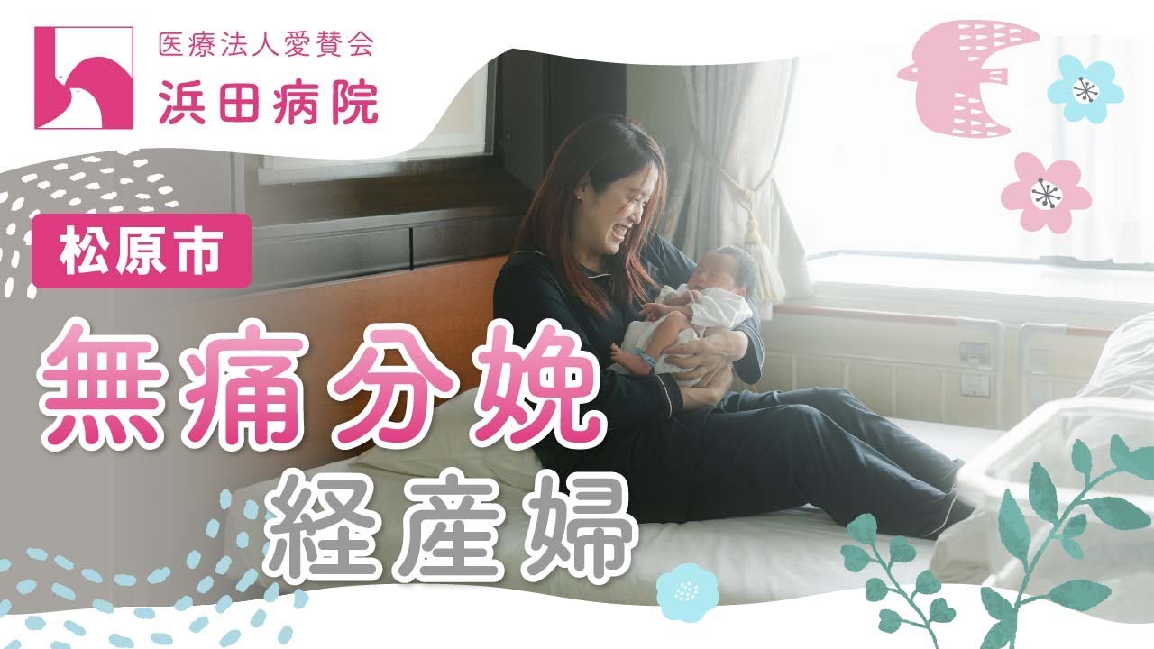 【松原市】無痛分娩なら経産婦からも信頼される浜田病院へ！
