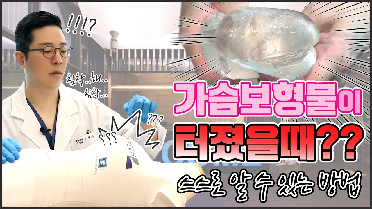 [그랜드성형외과] 가슴성형 | 가슴보형물이 터졌을 때 알 수 있는 방법!
