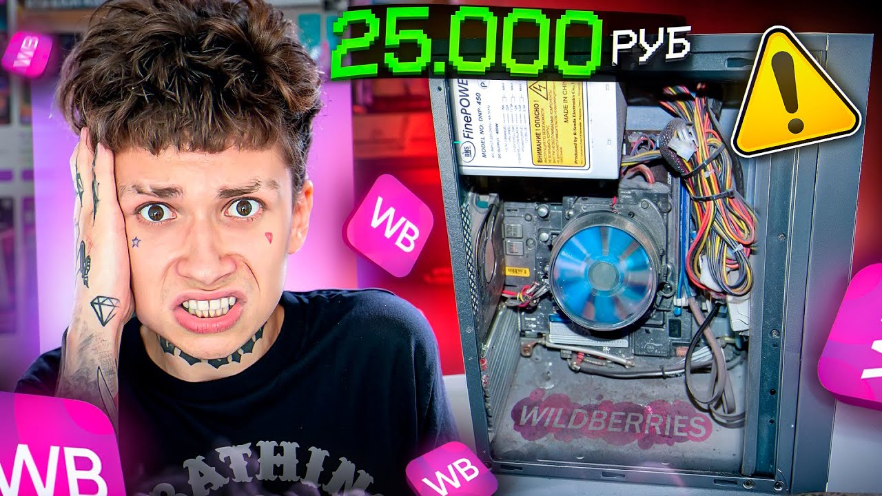 ИГРОВОЙ КОМПЬЮТЕР С WILDBERRIES ЗА 25.000 РУБЛЕЙ !