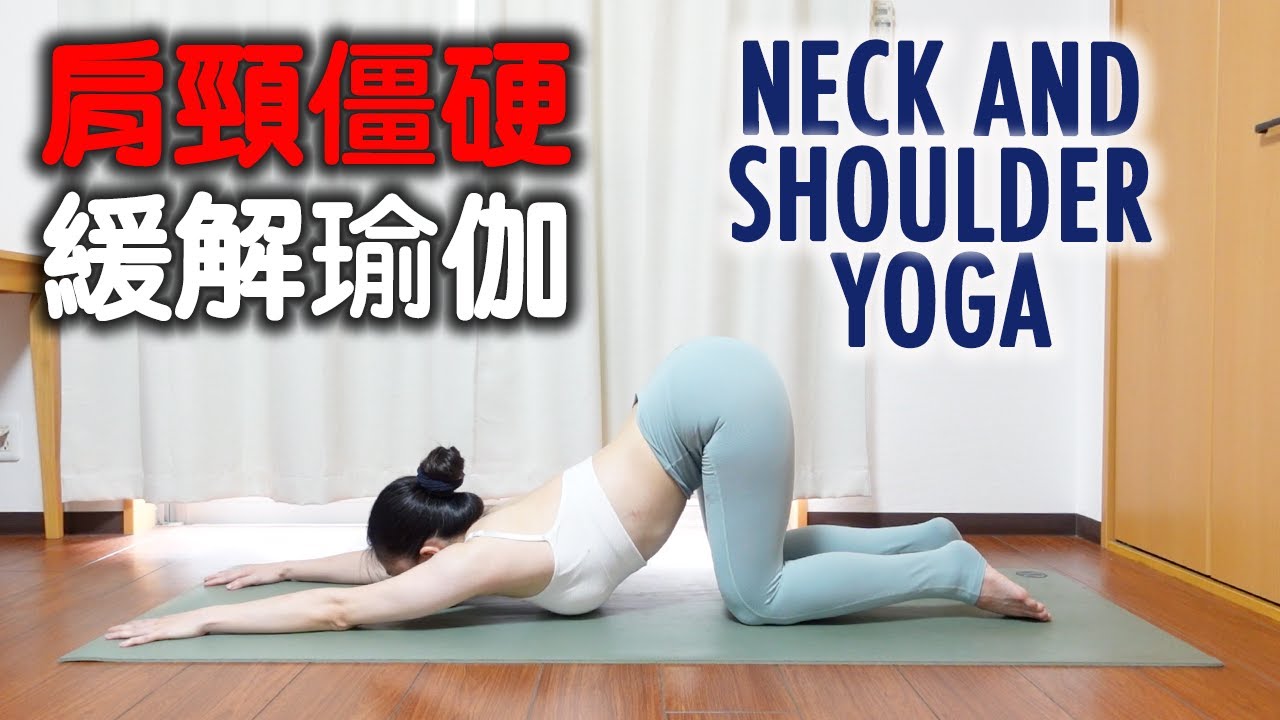 肩頸僵硬緩解瑜伽｜NECK AND SHOULDER STRETCHES YOGA