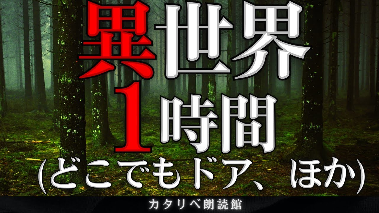 【雨音朗読】異世界の不思議な話・1時間まとめ(どこでもドア、ほか)