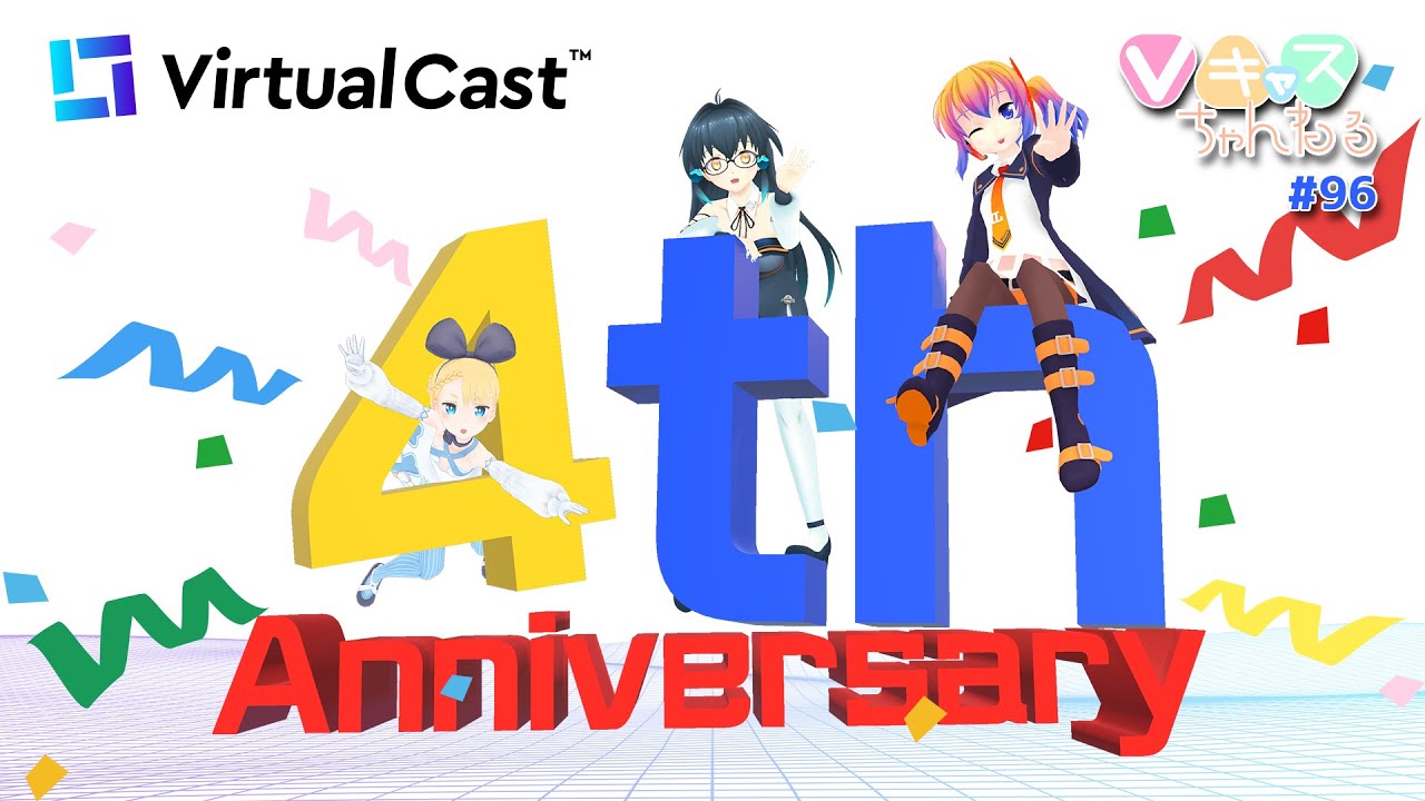 【04/13(水)20：30～】Vキャスちゃんねる#96【VC4周年SP】
