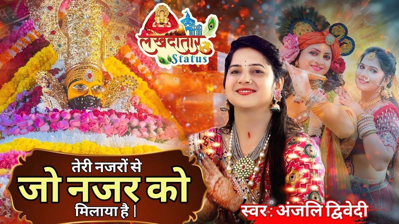 तेरी नजरों से जो नजर को मिलाया है /latest khatu shyam bhajan / श्याम भजन / livevideo /अंजलि द्विवेदी