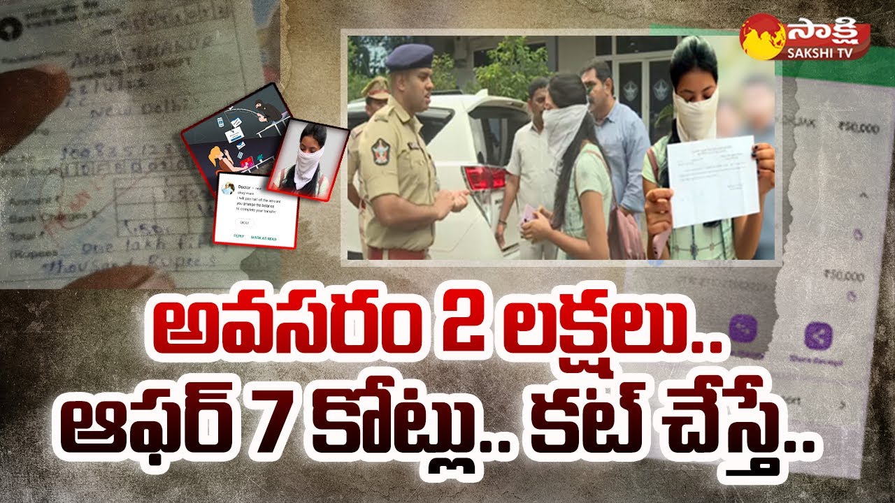 Kidney Deal: Student Yamini Fall Into Trap In Cyber Scam | One Kidney Price 7 Crore | Sakshi TV