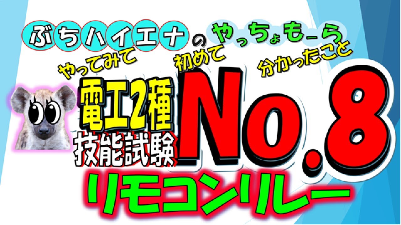 電工2【No.8】リモコンリレーといってもあくまでスイッチ、黒線を入れ送り線で負荷につなげるだけです。