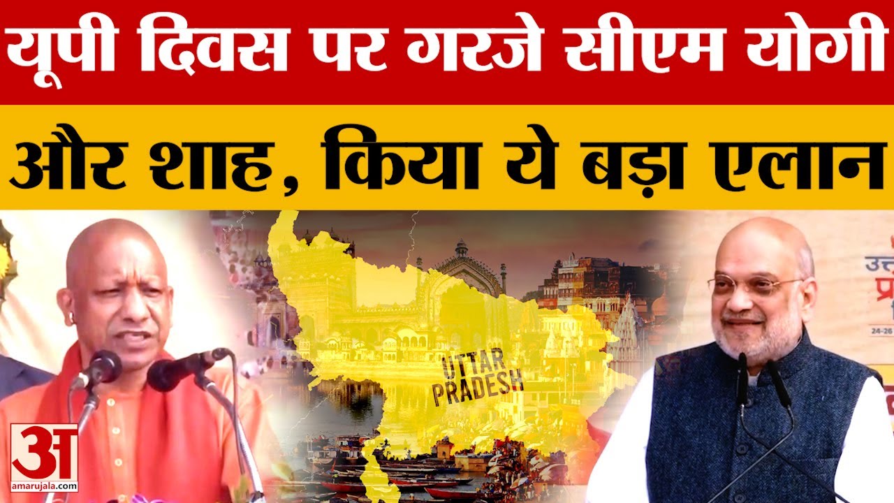 Lucknow News: CM Yogi और Amit Shah की साफ चेतावनी...किस पर बोला हमला? | Amar Ujala