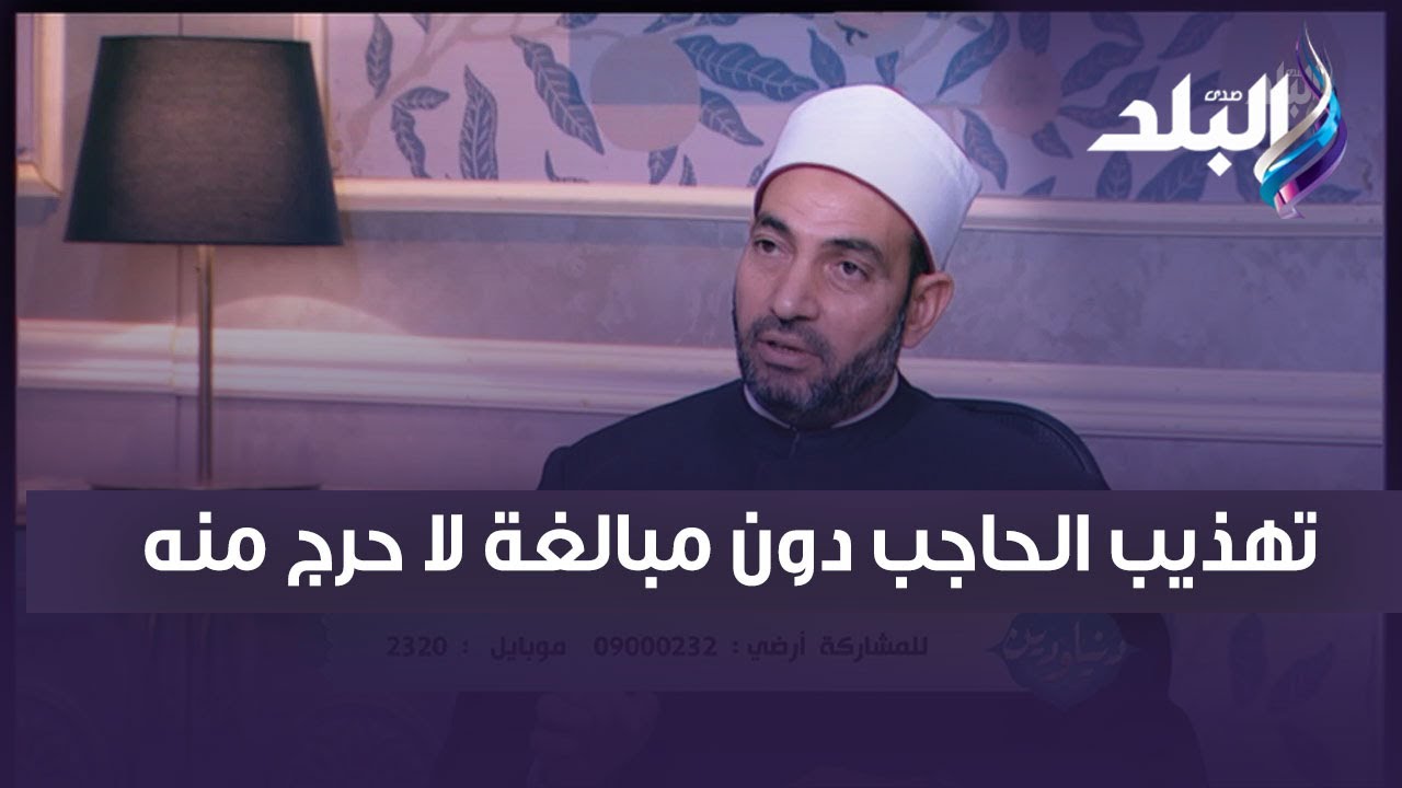 تهذيب الحاجب دون مبالغة لا حرج منه..الشيخ سالم عبد الجليل يوضح حكم الدين في الطهارة والنظافة الشخصية