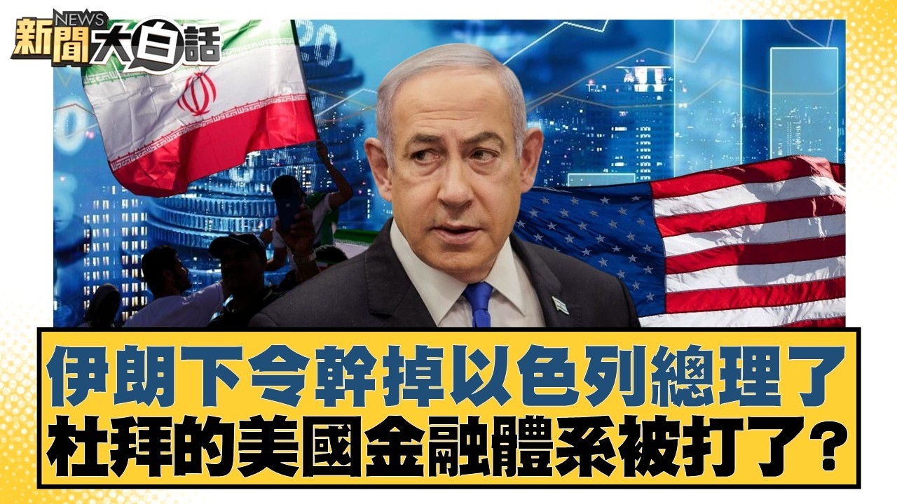伊朗下令幹掉以色列總理了 杜拜的美國花旗銀行被打了【#新聞大白話】20260315-11｜#栗正傑 #楊永明 #李大中
