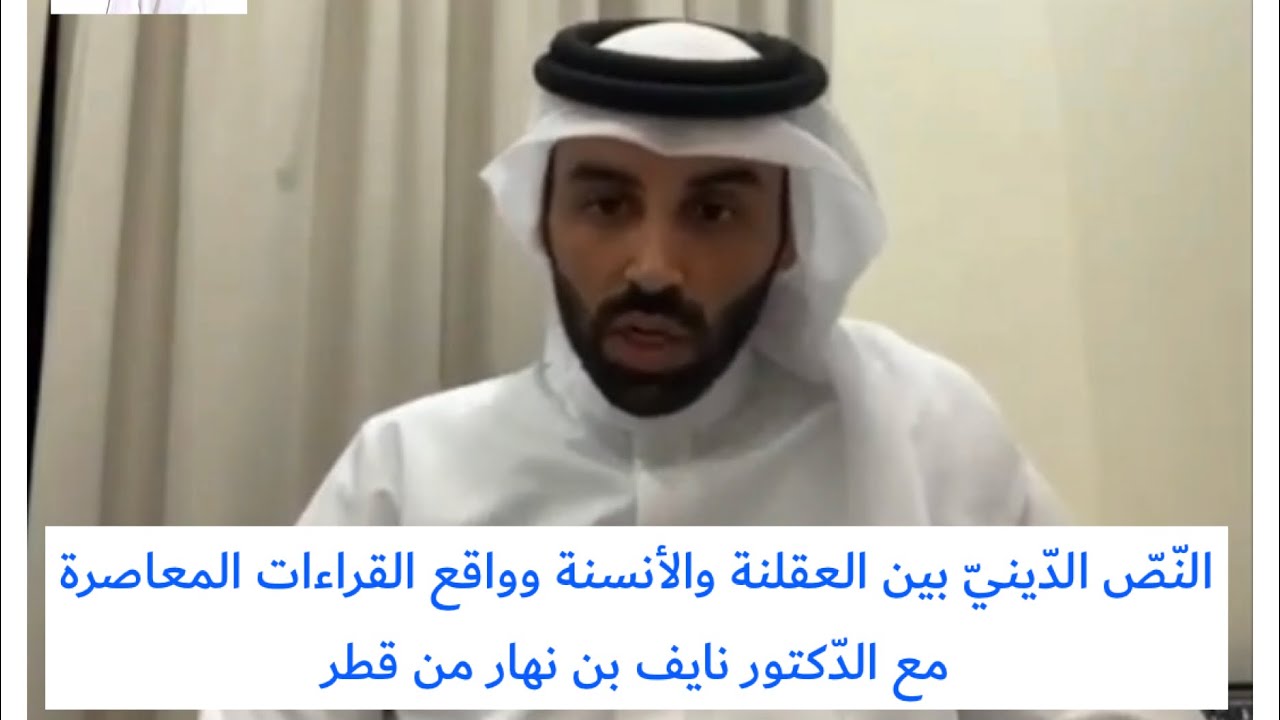 النّصّ الدّينيّ بين العقلنة والأنسنة وواقع القراءات المعاصرة مع الدّكتور نايف بن نهار من قطر