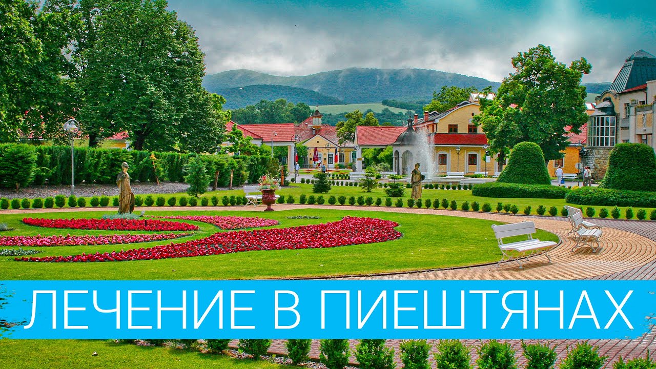 ПИЕШТЯНЫ -  Лечение опорно-двигательного аппарата, Серная грязь, Термальная вода, Грязевой бассейн