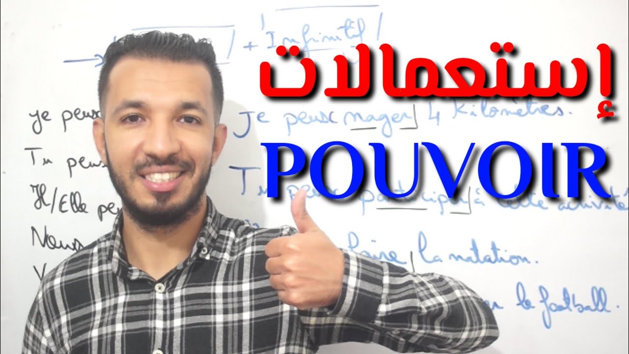 لن تصدق أنك بفعل واحد تستطيع تكوين المئات من الجمل بالفرنسية مع هذه الطريقة الرائعة و الفعالة 🇫🇷