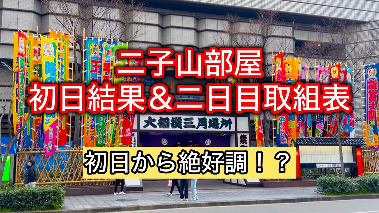 【解説版】二子山部屋 三月場所初日結果&二日目取組表