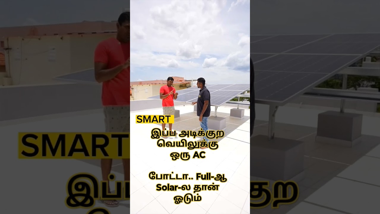 💡🌞🌞🌞இப்ப அடிக்குற வெயிலுக்கு ஒரு ACபோட்டா.. Full-ஆ Solar-ல தான் ஓடும்..#solar #solarhome