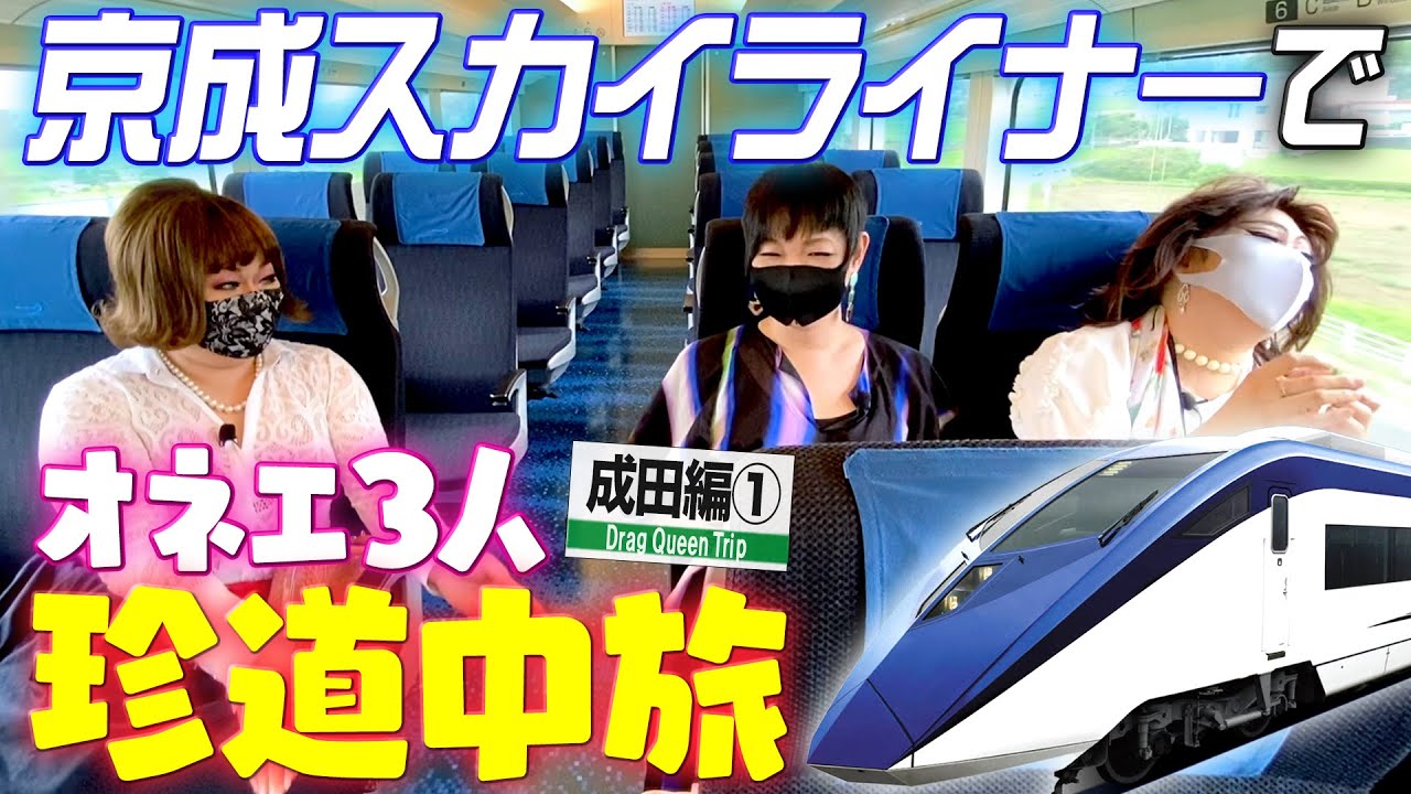 【成田①】大波乱！？京成スカイライナーでオネエ３人珍道中【ミッツ・ダイアナ・ニクヨの女装旅】