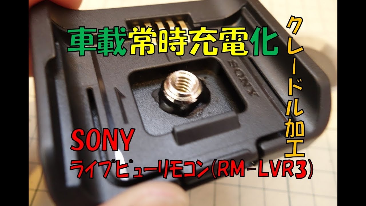 SONY ライブビューリモコン(RM-LVR3)を車載固定常時給電化してみたよ！！