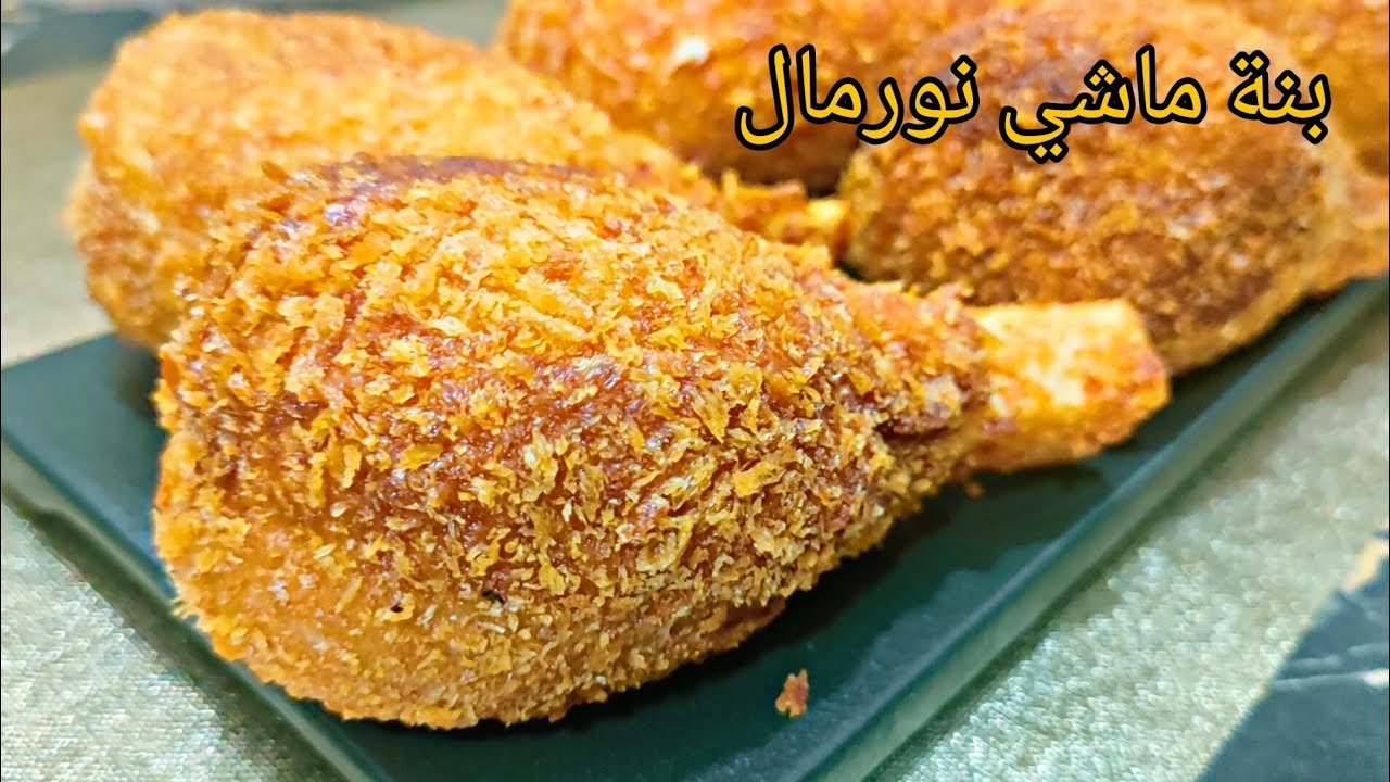سجليها لرمضان 2024🌙افخاد الدجاج الكدابة🍗بنص صدر دجاج اعطاتني 15حبة طارو بيهم من المقلاة بزاف بنان 👌