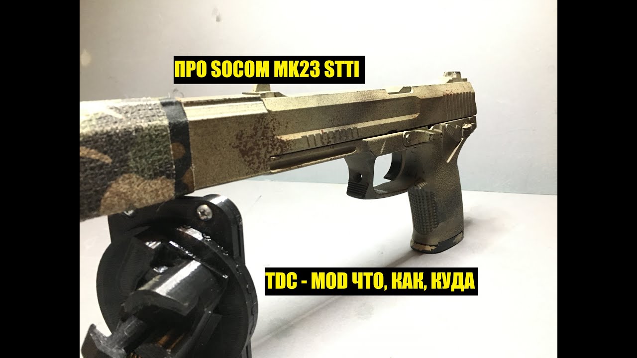 TDC MOD. РАССКАЗЫВАЮ ПРО SOCOM MK23 STTI.