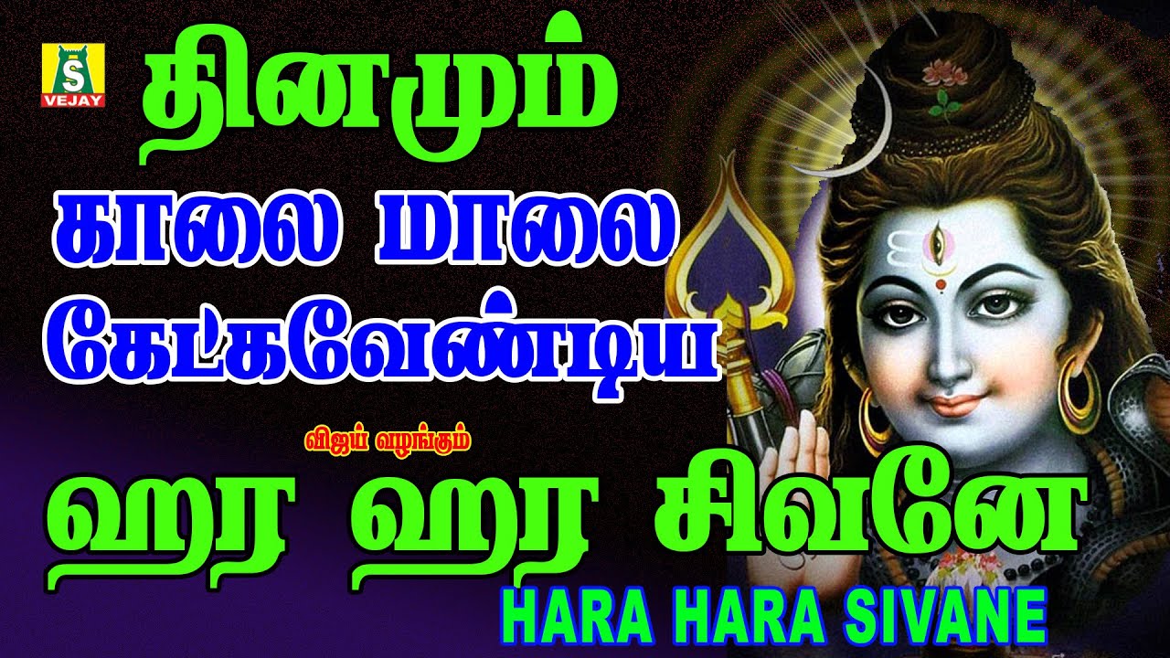 ஞாயிறுக்கிழமைகாலைமாலைகேட்கவேண்டியசிவன்பாடல்கள் HARA HARA SIVANE SUPER HIT SIVAN SONG