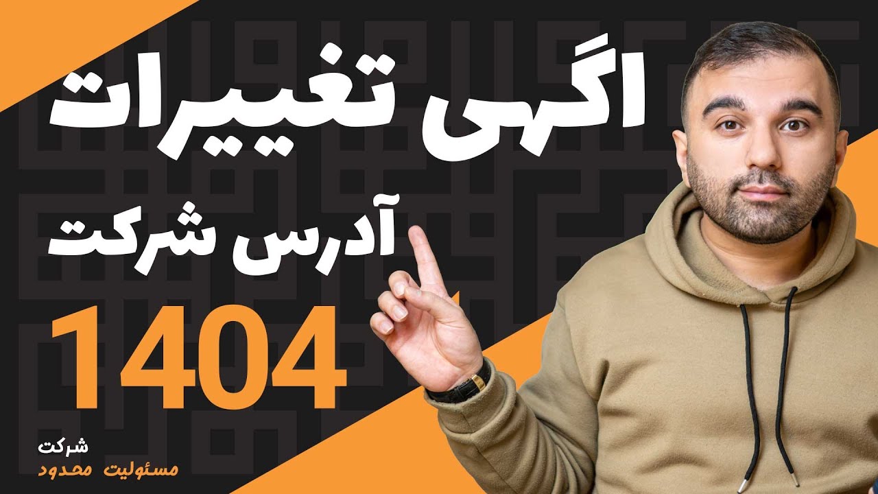 آگهی تغییرات شرکت: ثبت آدرس جدید در روزنامه رسمی — ساده و سریع