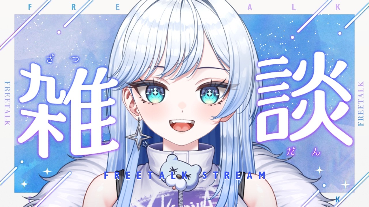 【#朝活 / #雑談 】100人におはよう言いたい！ ☀今日も頑張ろう❄🐻‍❄️【 #新人vtuber #雪ニワ 】