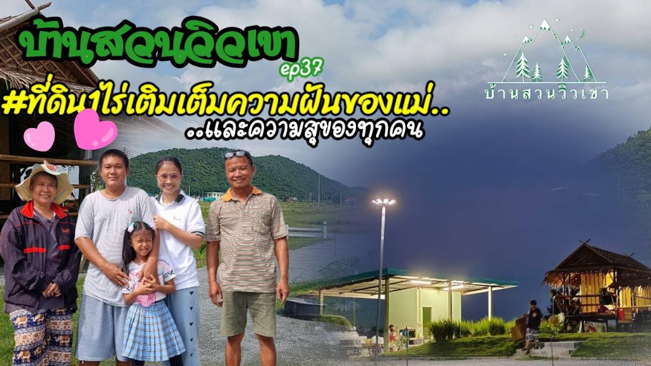 ที่ดิน 1 ไร่ เติมเต็มความฝันของแม่ และความสุขของทุกคน | น้องเมย์-น้องโจ้  เฟส 7E บ้านสวนวิวเขา EP37