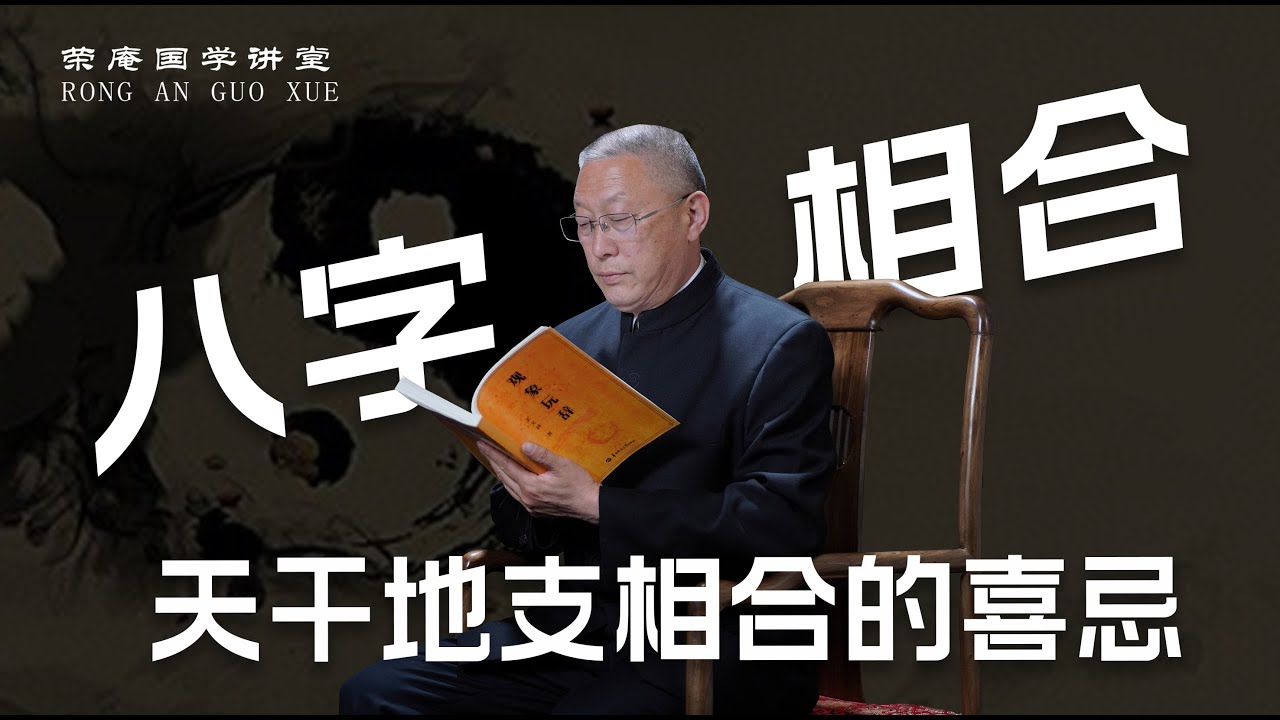 八字相合：天干地支相合的喜忌，跟荣庵老师学点真知识，反对迷信，崇尚科学，杜绝忽悠。