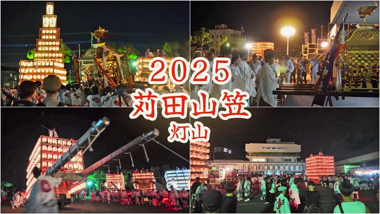 苅田山笠　令和7年 （2025） 9月27日　灯山 （ 提灯山 ）　苅田駅前から苅田町役場に変更　宇原神社 御神輿　汐汲み神事　与原下区　集区　馬場区　南原区　尾倉区 　【 4K  】
