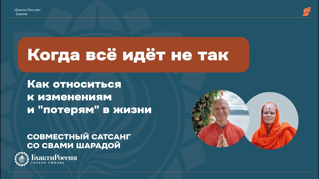 Когда всё идёт не так