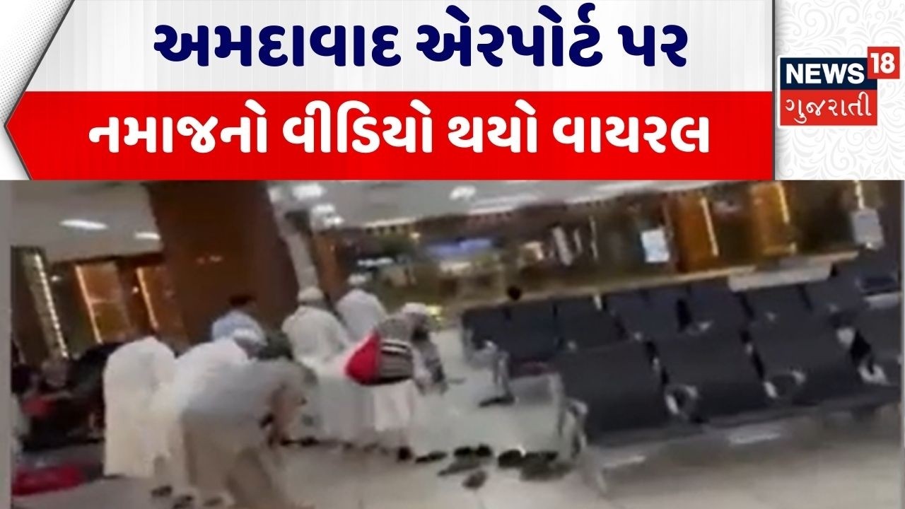 Ahmedabad Airport Viral Video | અમદાવાદ એરપોર્ટ પર નમાજનો વીડિયો થયો વાયરલ | Namaz Viral Video