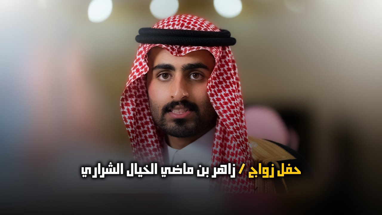 حفل زواج | زاهر بن ماضي الخيال | تصوير استيديو #zizpic |