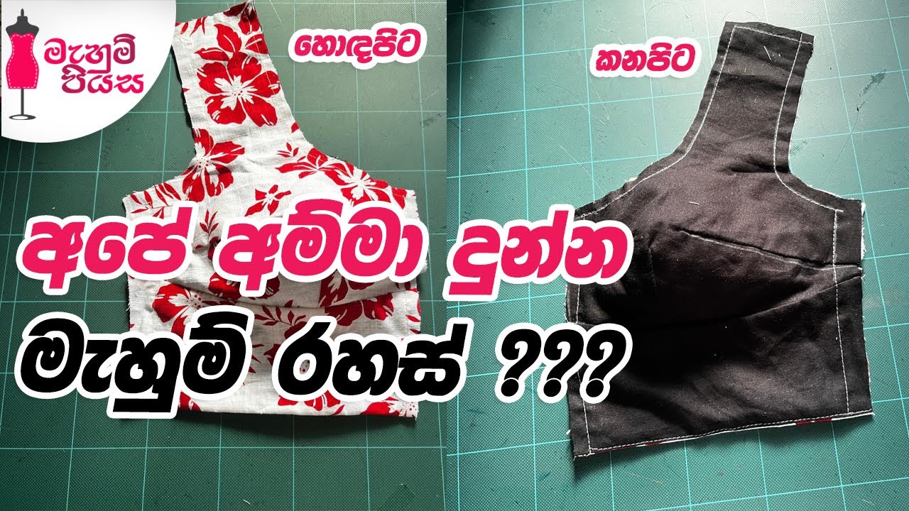 මේ මැහුම් රහස බැලුවොත් ඔබ පුදුම වෙයි | Sewing Tips & Tricks