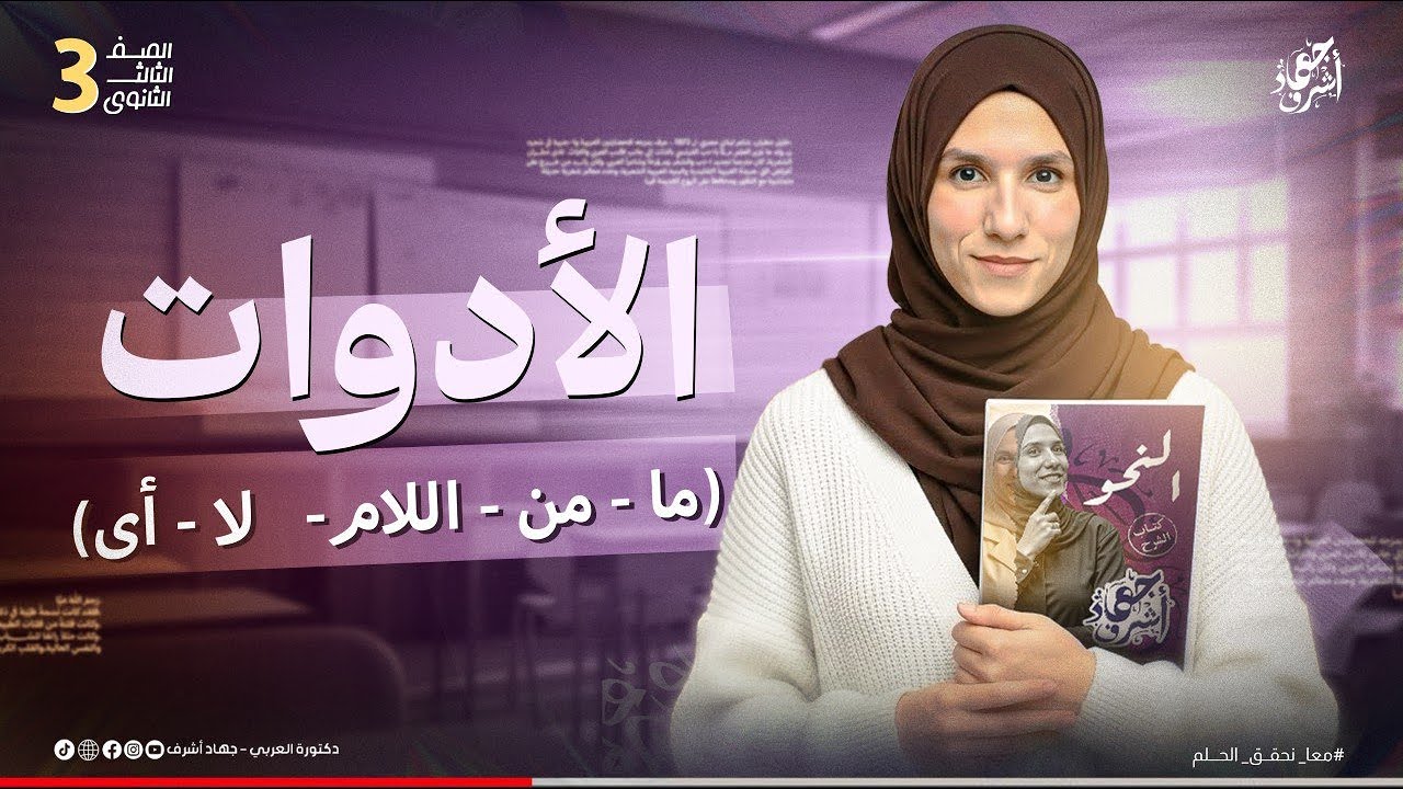 شرح الأدوات (ما – من – اللام – لا – أي) | الصف الثالث الثانوي | جهاد أشرف | دفعة 2026