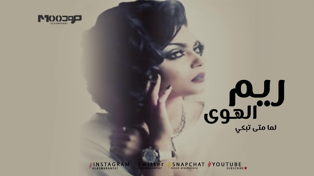 ريم الهوى  - لما متى تبكي